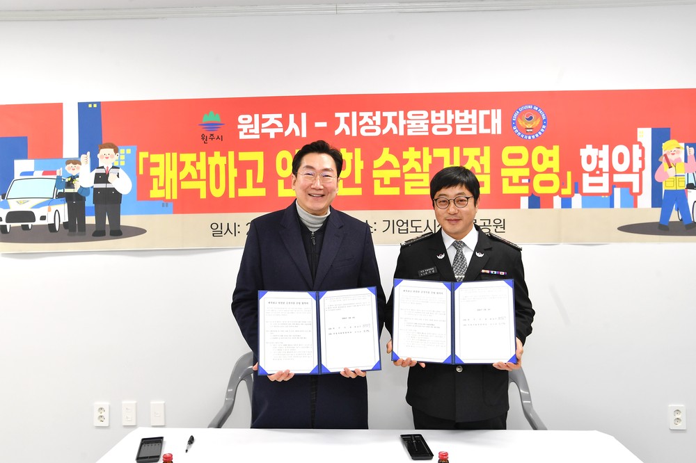 원주시, 시민과 가까운 ‘안전한 순찰거점 운영 협약’ 추진