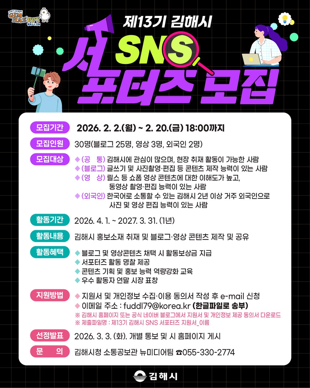 김해시, 제13기 SNS 서포터즈 모집
