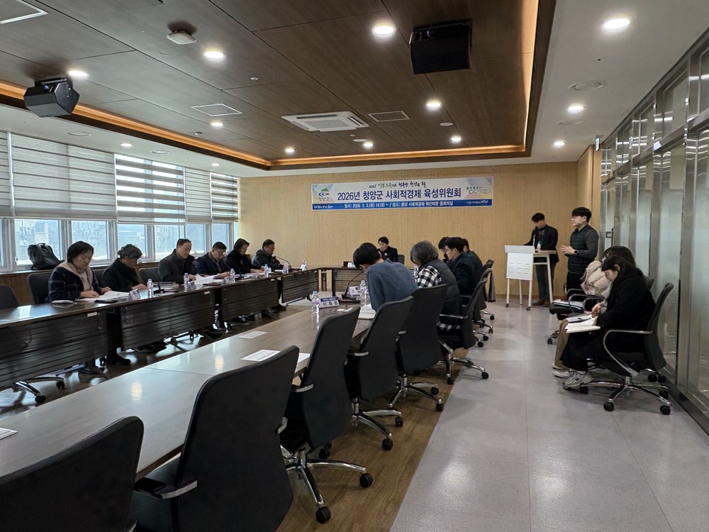 청양군, 사회적경제 활성화 ‘박차’ 육성위원회 개최