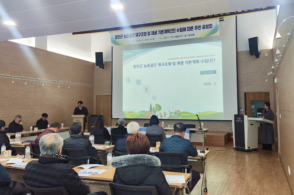 함안군, 농촌공간 재구조화 및 재생 기본계획(안) 주민공청회 개최