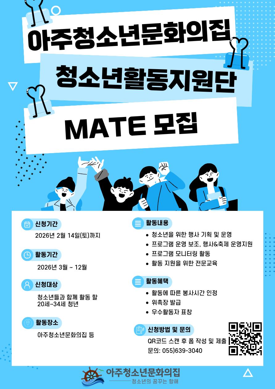 아주청소년문화의집, 청소년활동지원단“MATE” 단원 모집 및 역량 강화 교육 기회 제공