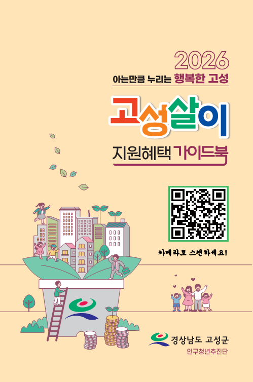 고성에 살면 뭐가 다를까? - 고성군, 100개 인구시책 담은 「2026년 고성살이 지원혜택 가이드북」배부