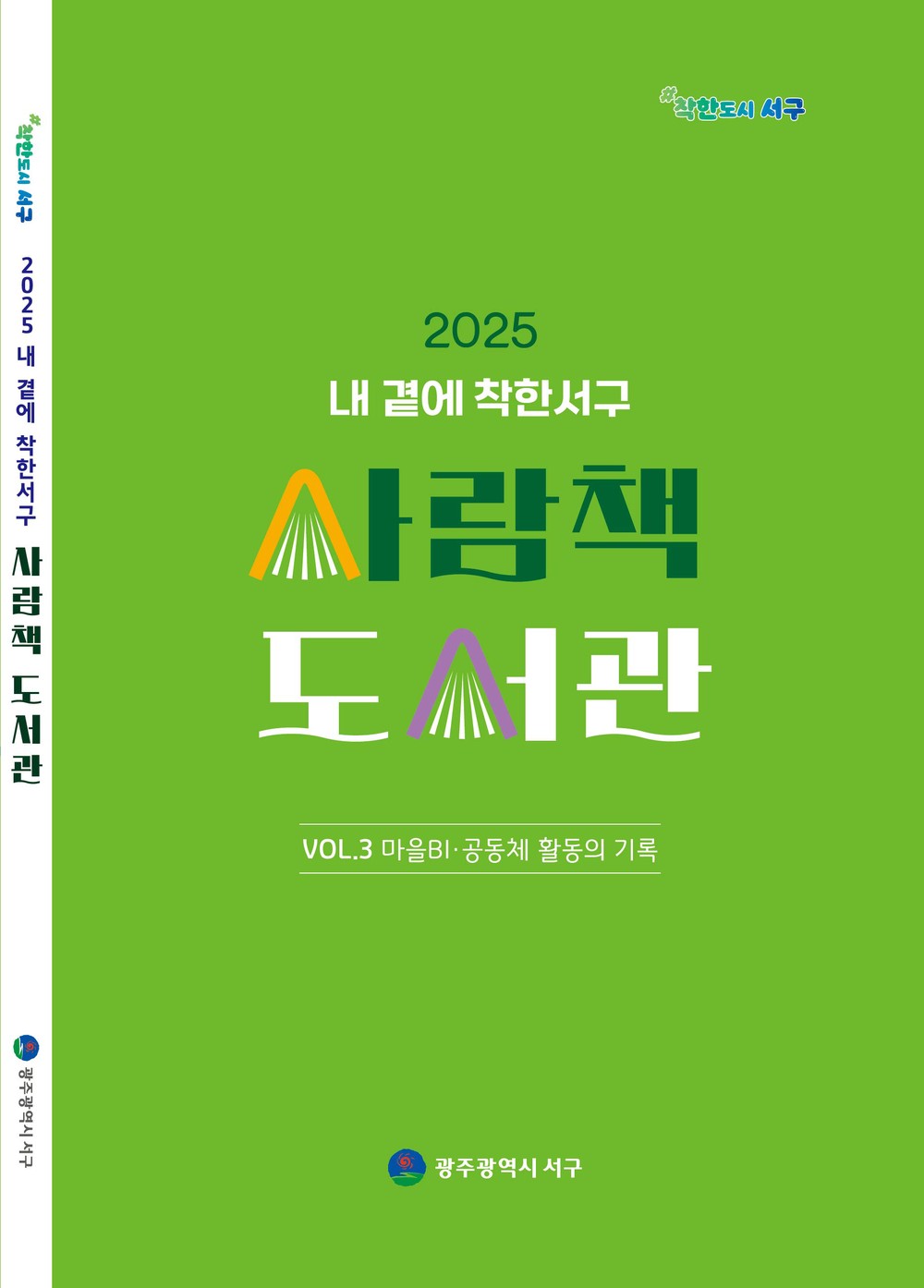 서구, 마을자치 성장 모델 담은 ‘사람책’ 발간
