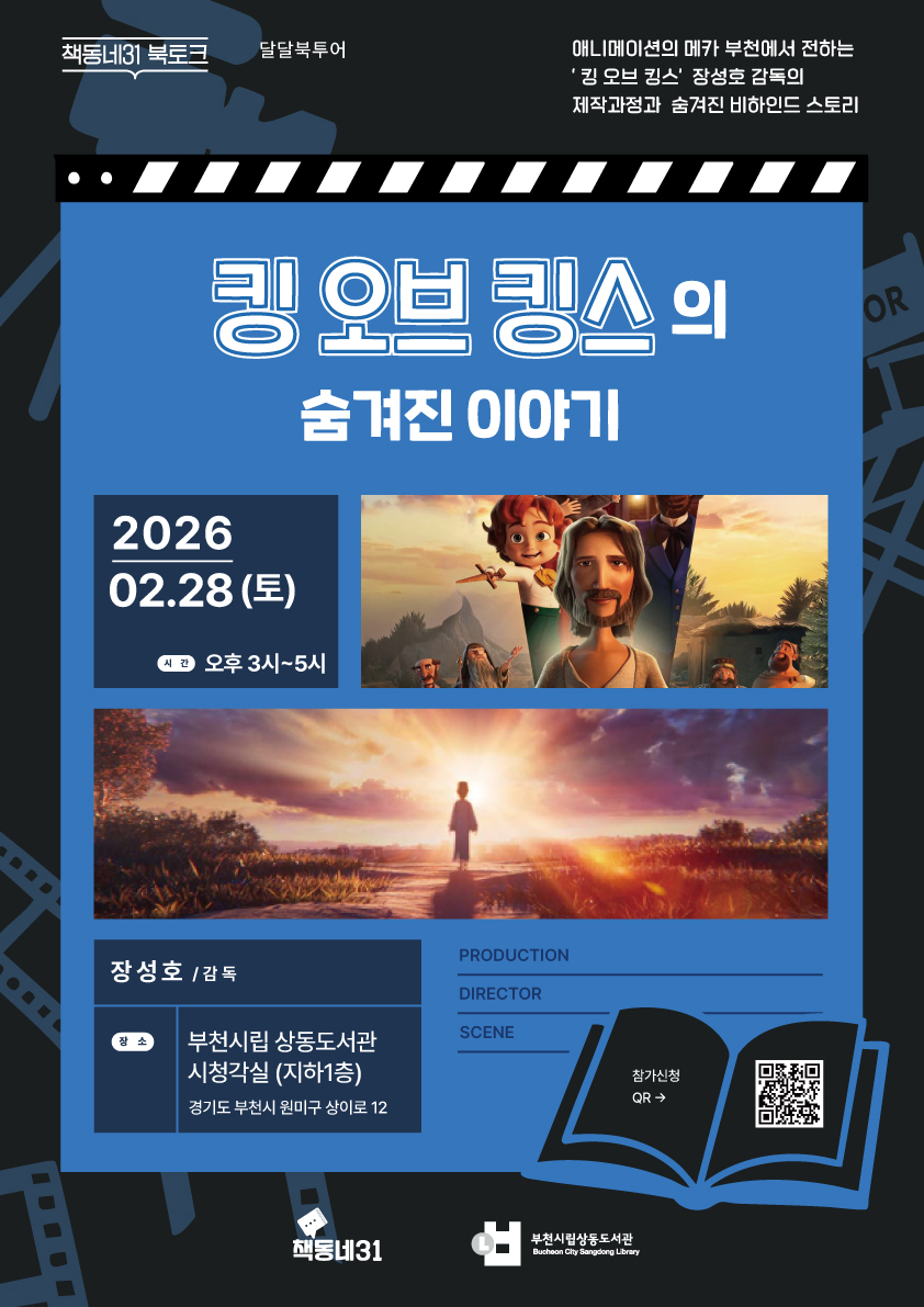 부천시 초청 책동네31, 상동도서관 장성호 감독 북토크 개최