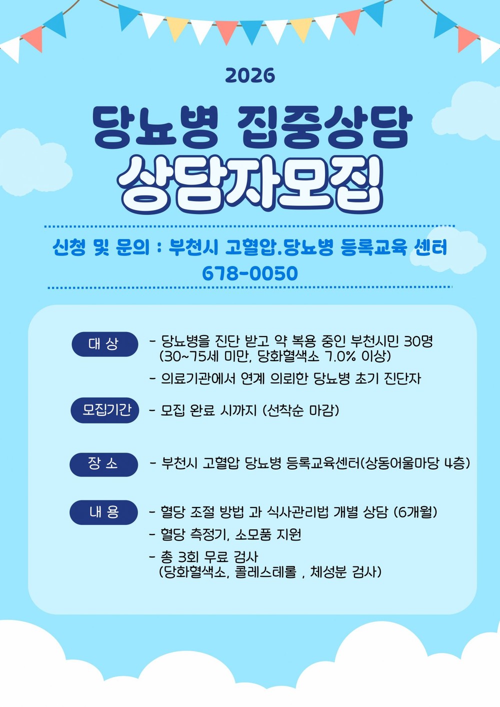 부천시, ‘당뇨관리 프로젝트’ 집중상담 참여자 모집