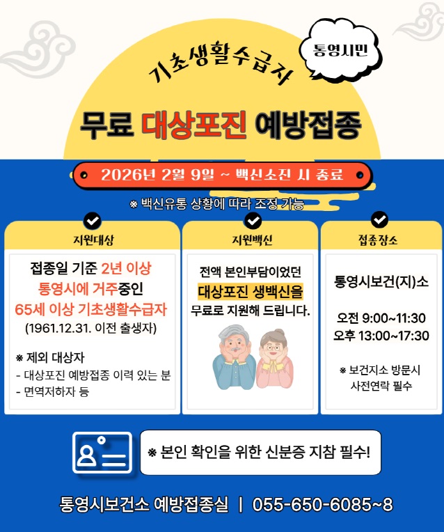 2026년 통영시 무료 대상포진 예방접종 실시