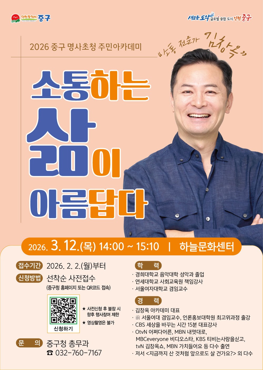 인천 중구, 소통 전문가 김창옥 초청 올해 첫 ‘주민아카데미’ 개최