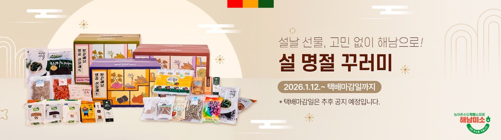 “행복 풀 충전” 해남미소에서 설 선물 준비하세요, 해남군 온라인쇼핑몰 해남미소 최대 35% 할인, 쿠폰·경품까지 3종 혜택‘한가득’