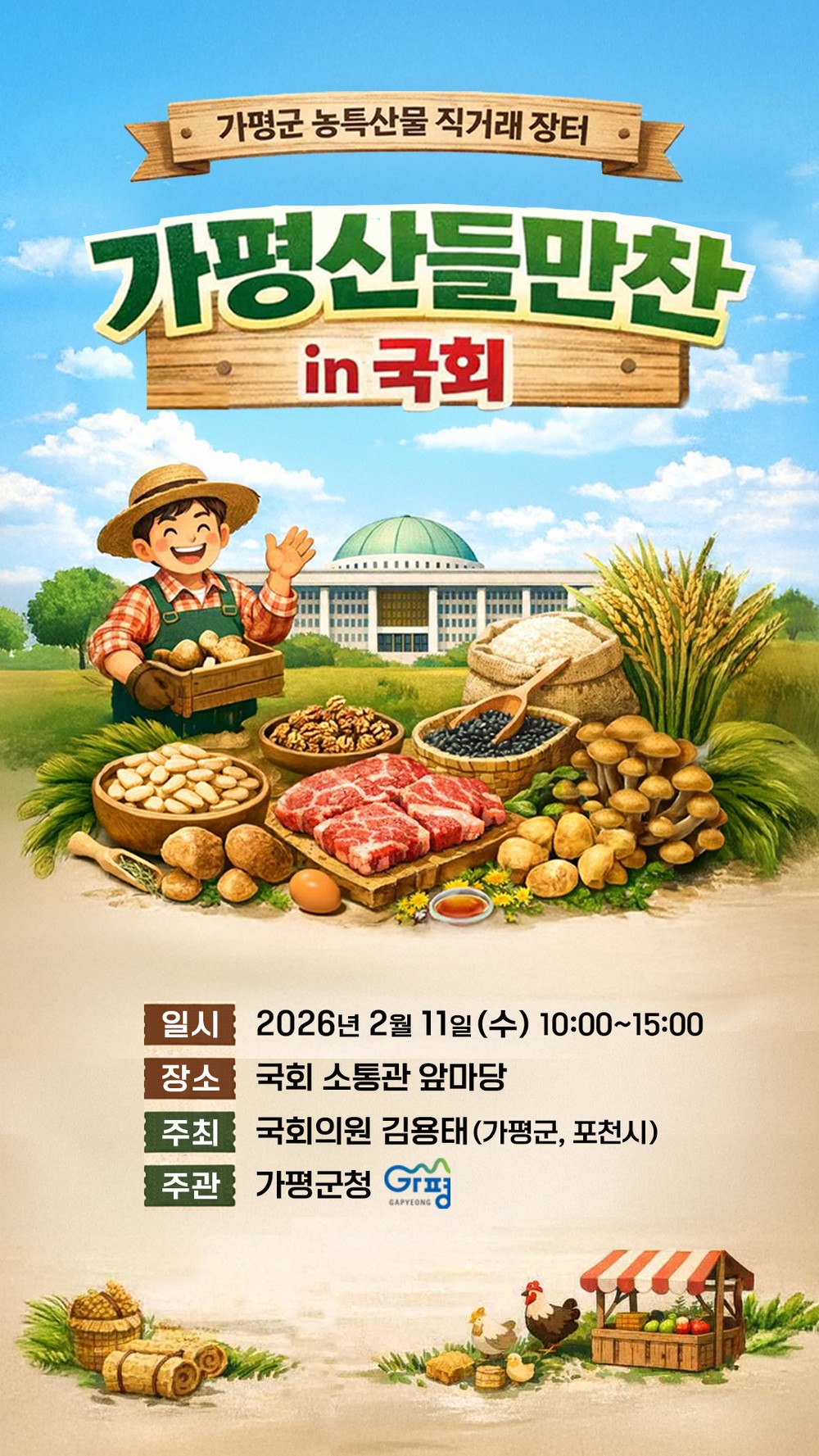 설 앞두고 국회서 가평 농특산물 장터 열린다