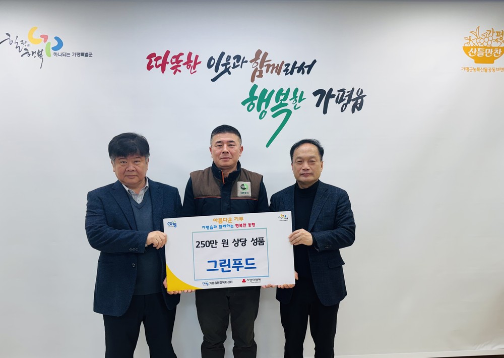 그린푸드 주식회사, 가평읍에 250만원 상당 성품 전달