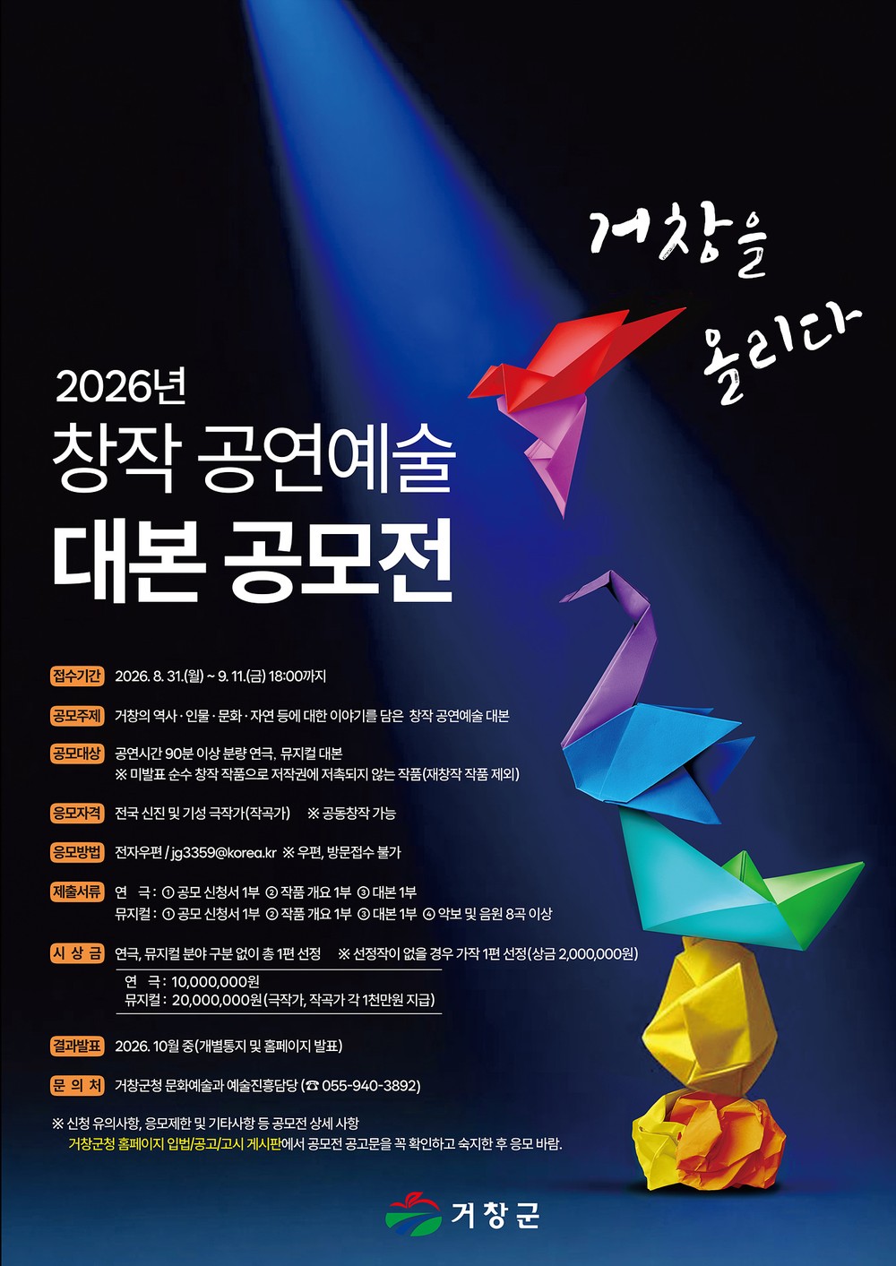 2026년 창작 공연예술 대본 공모전, ‘거창을 올리다’ 개최