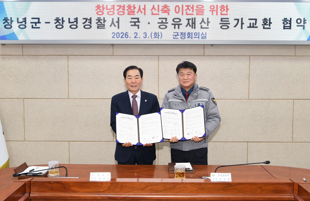 창녕군-창녕경찰서 국·공유재산 등가교환 협약 체결