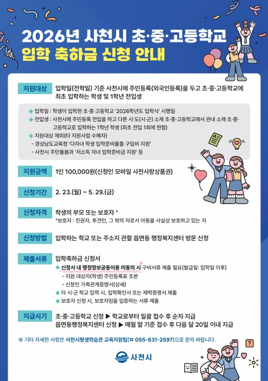 사천시, 2026년 초·중·고등학교 입학 축하금 지원 확대 시행