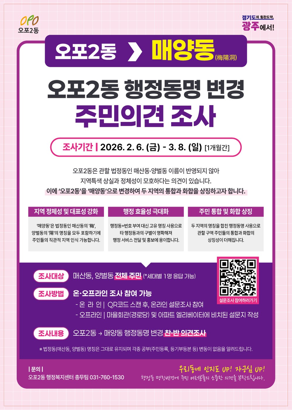광주시 오포2동, 행정동 명칭 ‘매양동’ 변경 주민의견 조사 실시