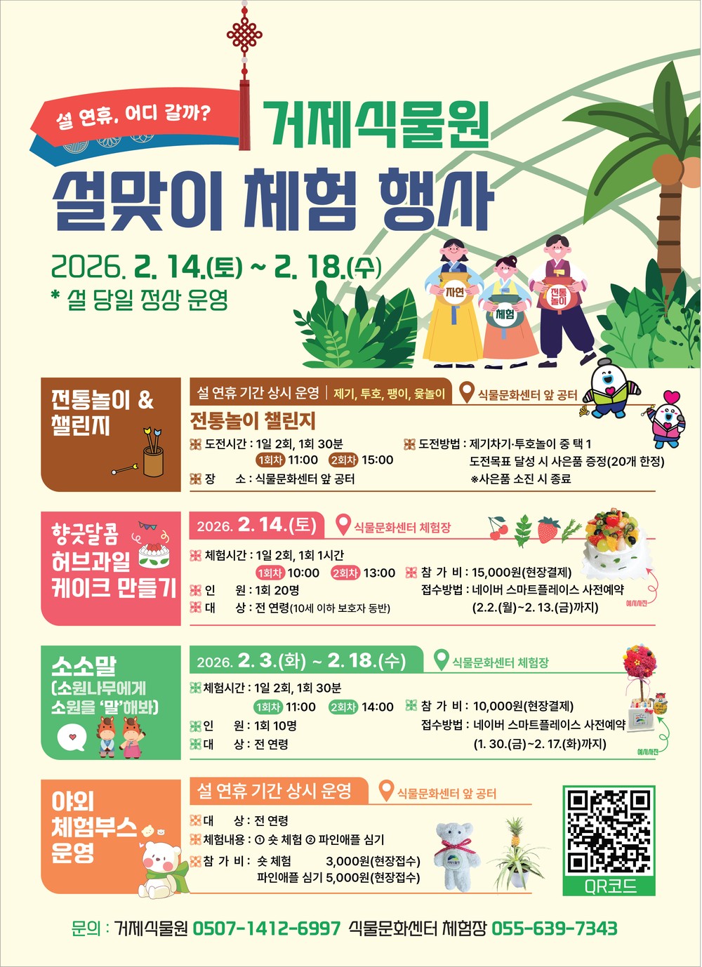 거제식물원, 설맞이 체험 행사로 명절 분위기 ‘물씬’