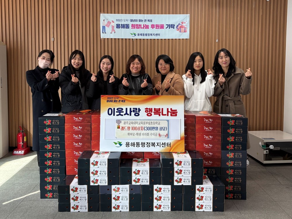 광주교대 목포부설초 학생·학부모, 용해동에 설맞이 과일 전달