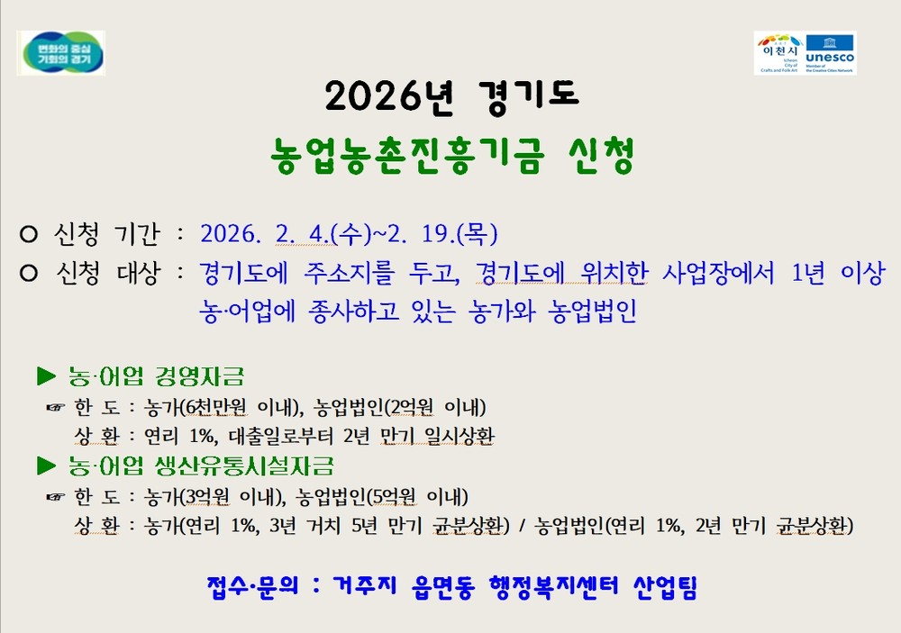 2026년도 경기도 농업농촌진흥기금 지원사업 신청·접수