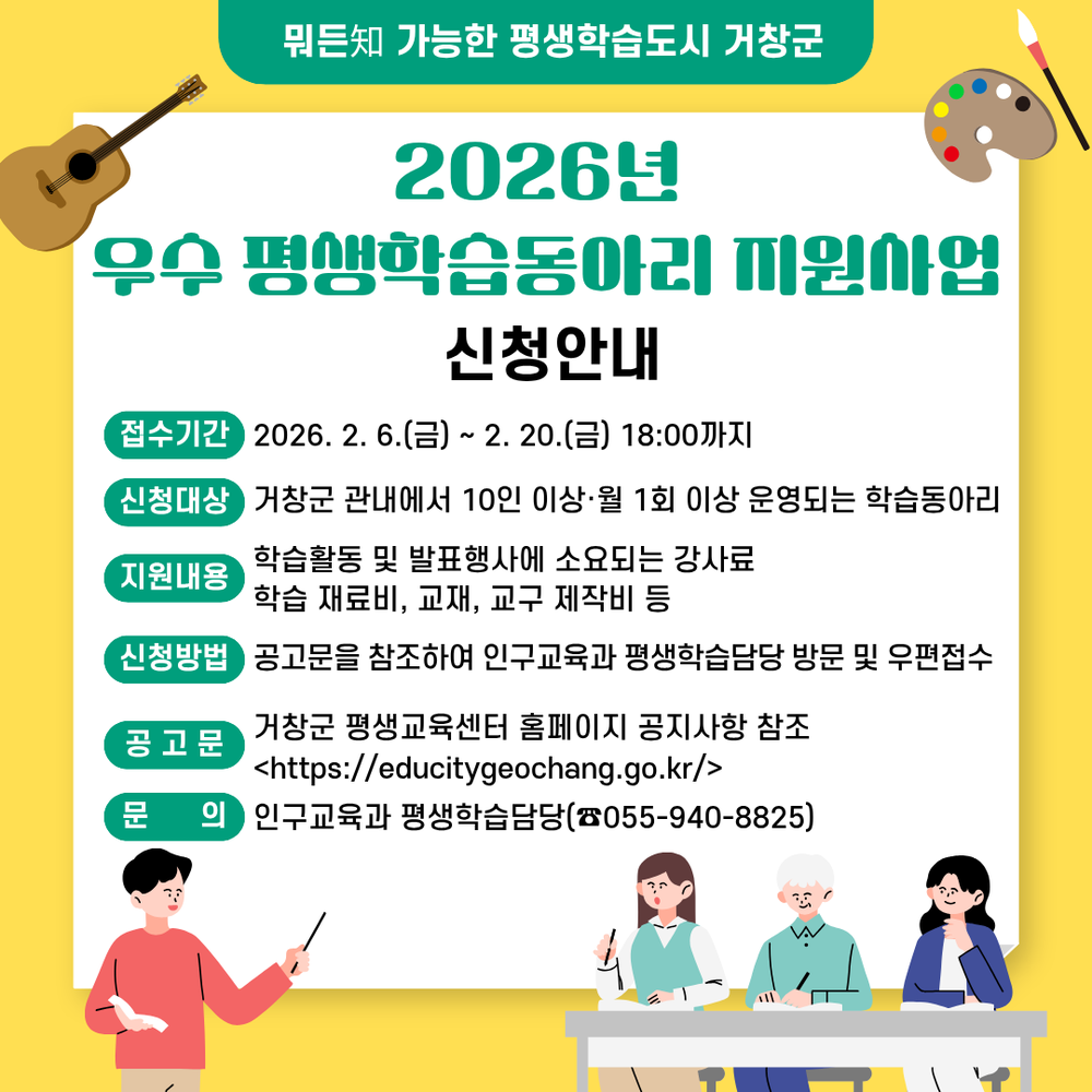 거창군, 2026년 우수 평생학습동아리 지원사업 신청자 모집