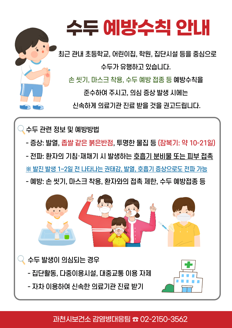 과천시, 방학 중에도 수두 확산 주의 당부