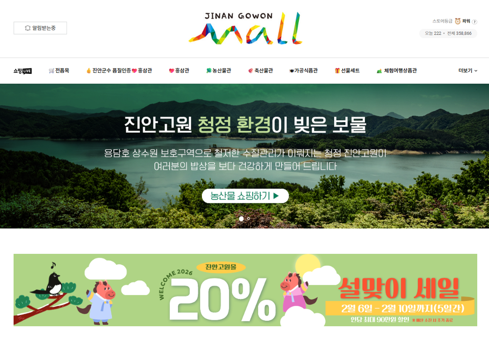 진안군, 설 맞이 농·특산물 파격 할인 실시, "행복상품권 쓰면 혜택이 두 배!"