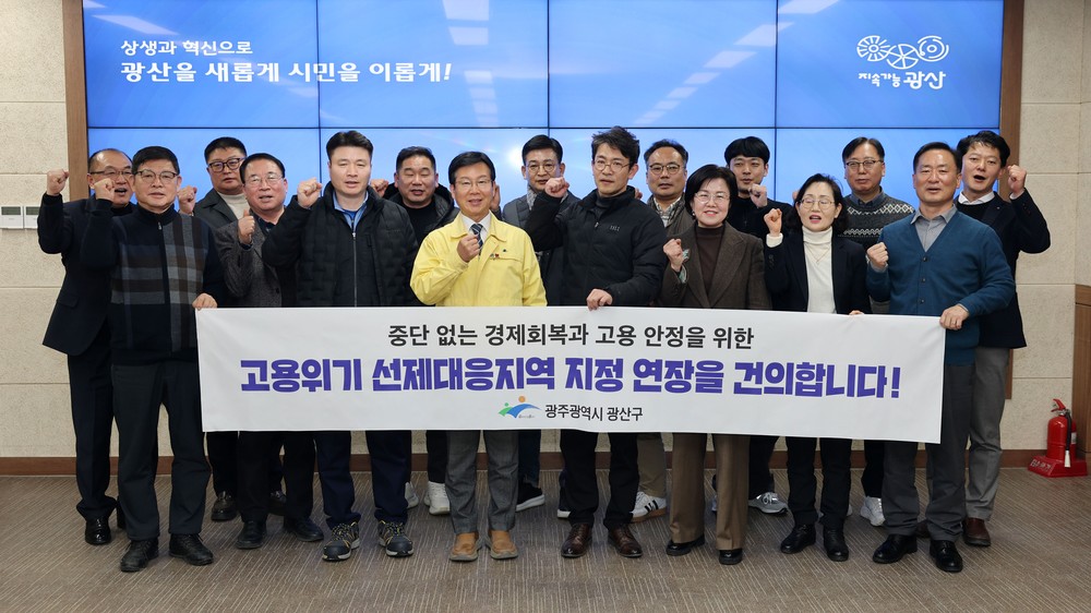 광산구, 현장 요구 반영 ‘고용위기 선제대응지역’ 연장 건의