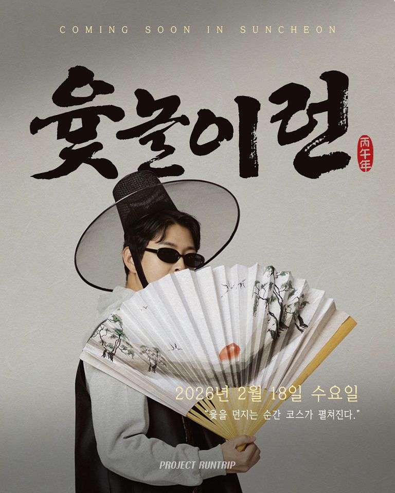 순천만국가정원, 설 맞이 이색 런(RUN) 행사 개최