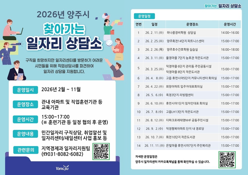 양주시, ‘찾아가는 일자리 상담소’본격 가동