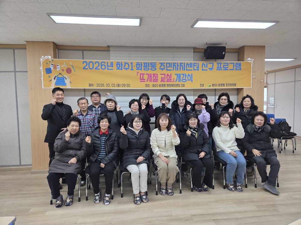 동구 화수1·화평동 주민자치회, ‘뜨개질 교실’ 개강