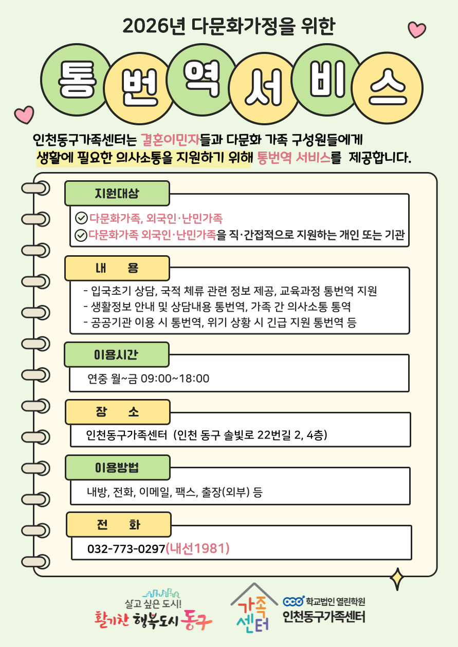인천동구가족센터, 결혼이민자 통·번역서비스 제공