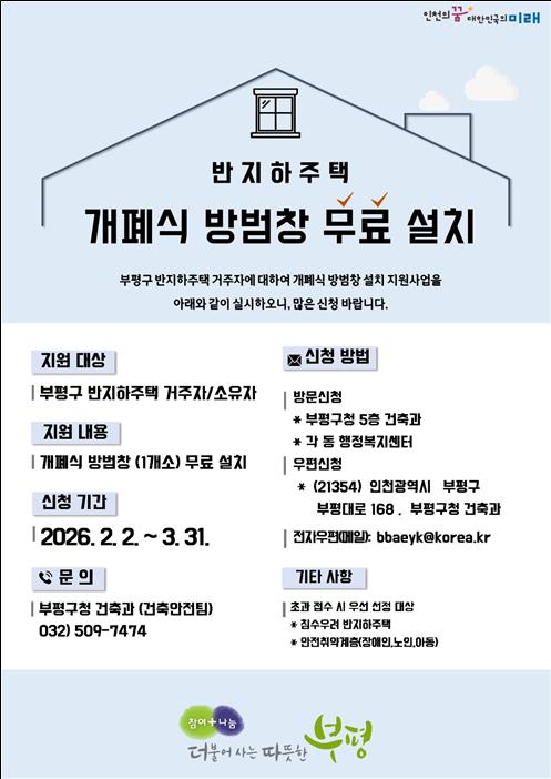 부평구, 2026년 개폐식 방범창 설치 지원사업 신청 접수
