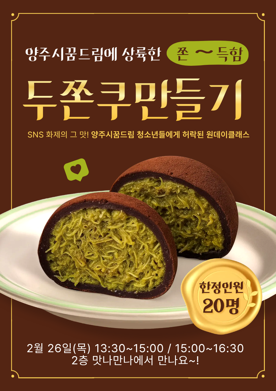 트렌드 제대로 저격! 양주시학교밖청소년지원센터, 두쫀쿠 원데이클래스 운영