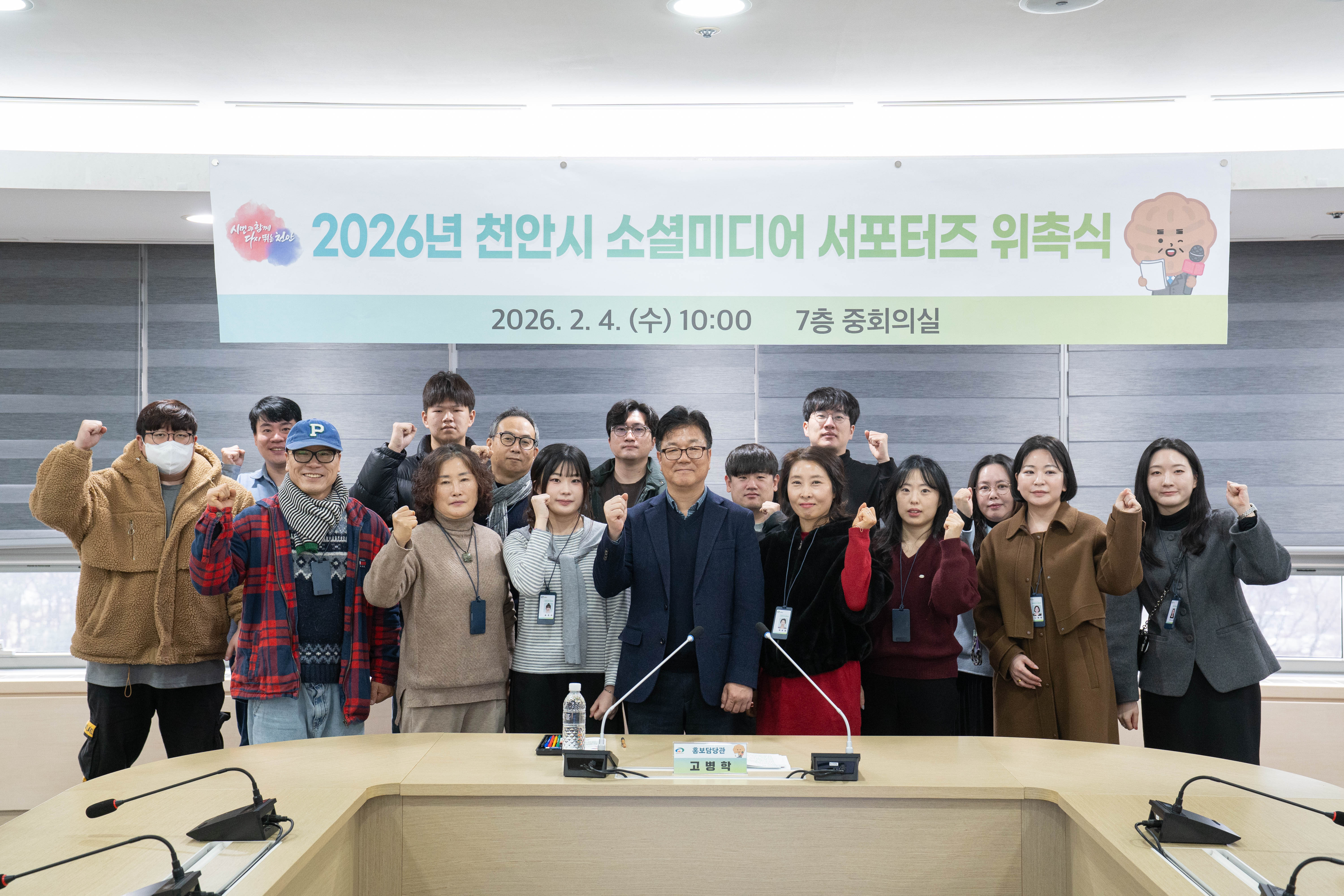 천안시, 2026 소셜미디어 서포터즈 위촉…홍보 파급력 키운다