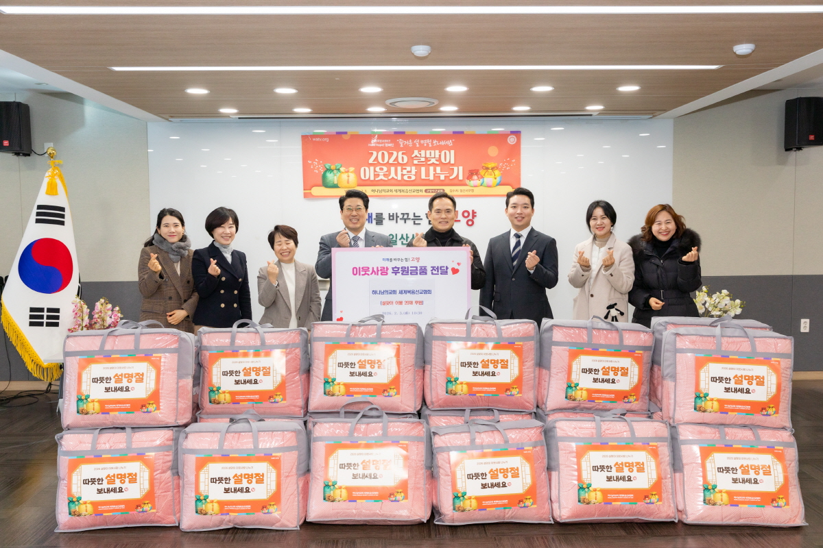 고양시 일산서구, 설명절 맞이 후원물품 전달식 개최
