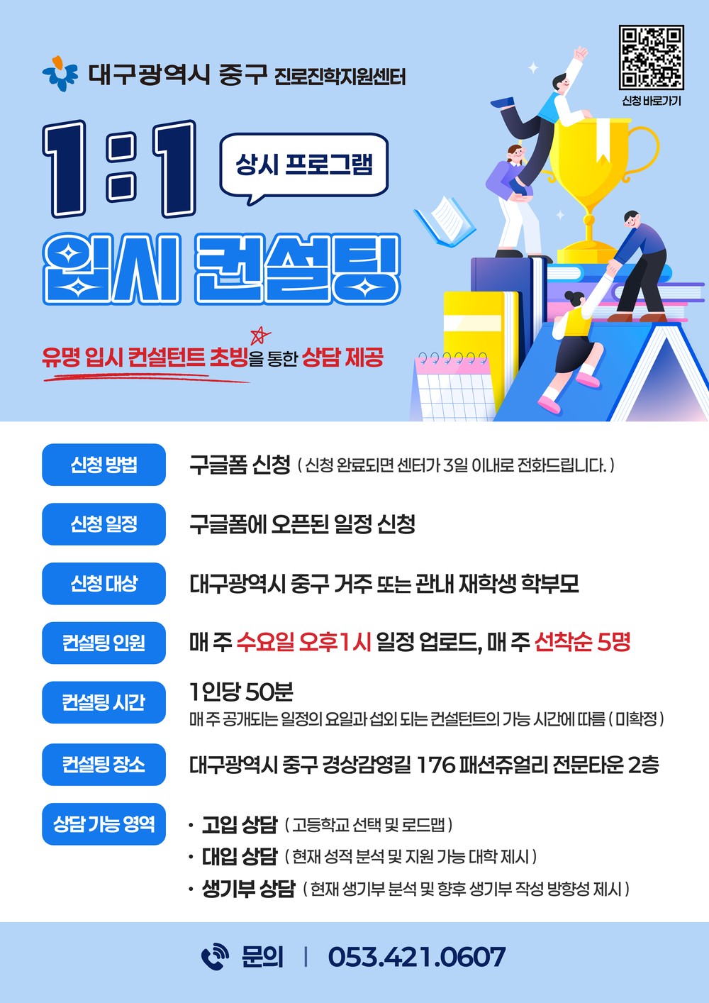 대구 중구 진로진학지원센터, 고입·대입·학생부까지 아우르는 입시 컨설팅 운영