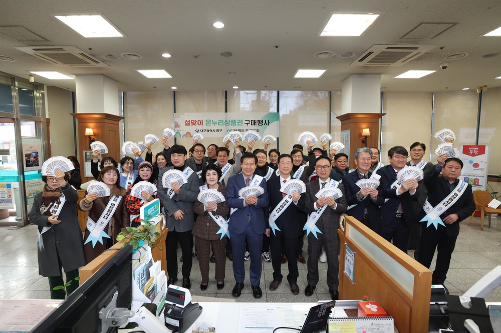 대구 중구, 설 맞아 온누리상품권 구매 행사로 전통시장 활성화 나서