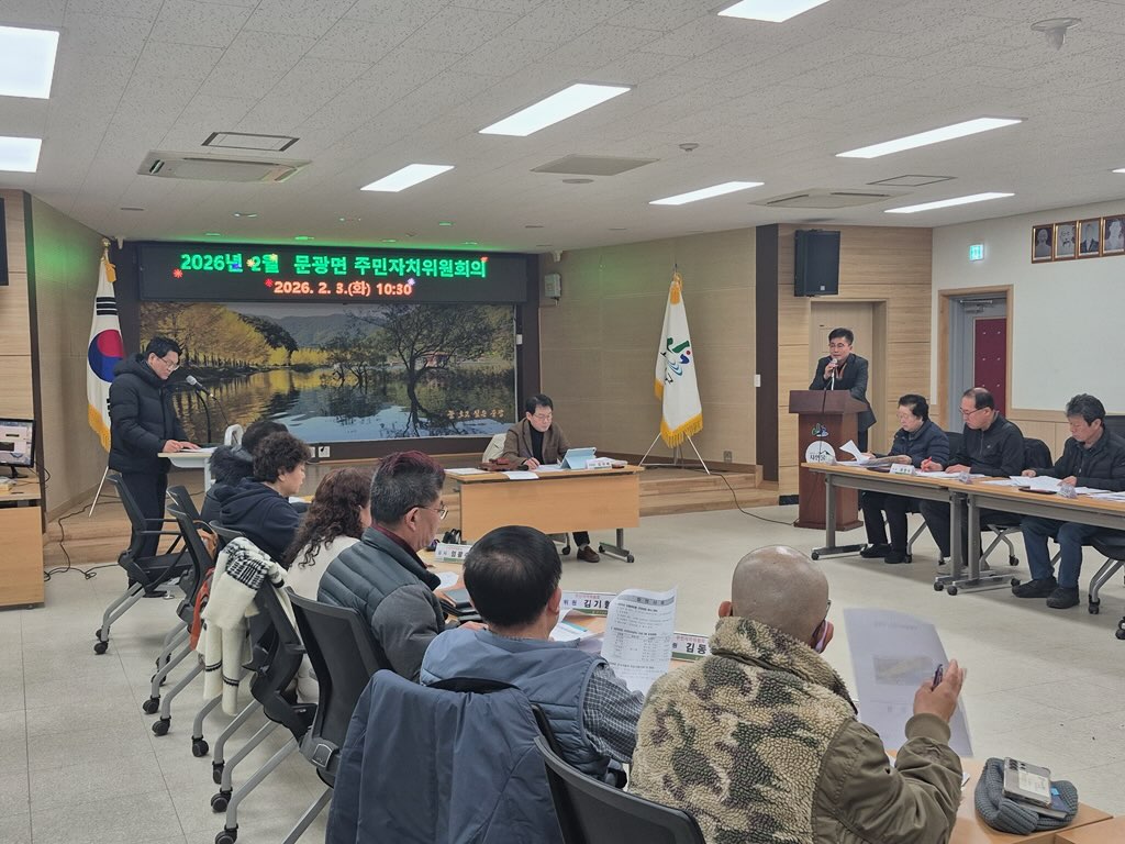 괴산군 문광면 주민자치위원회, 2월 월례회의 개최