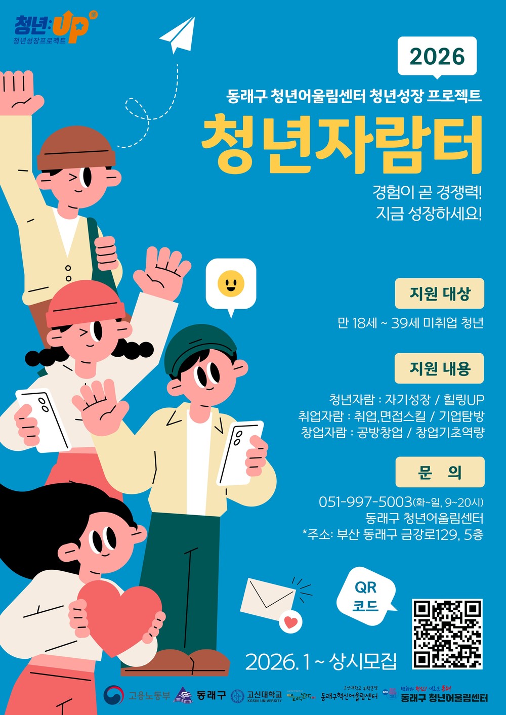 부산 동래구, 청년 취·창업 지원 ‘청년자람터 1기’ 참여자 모집