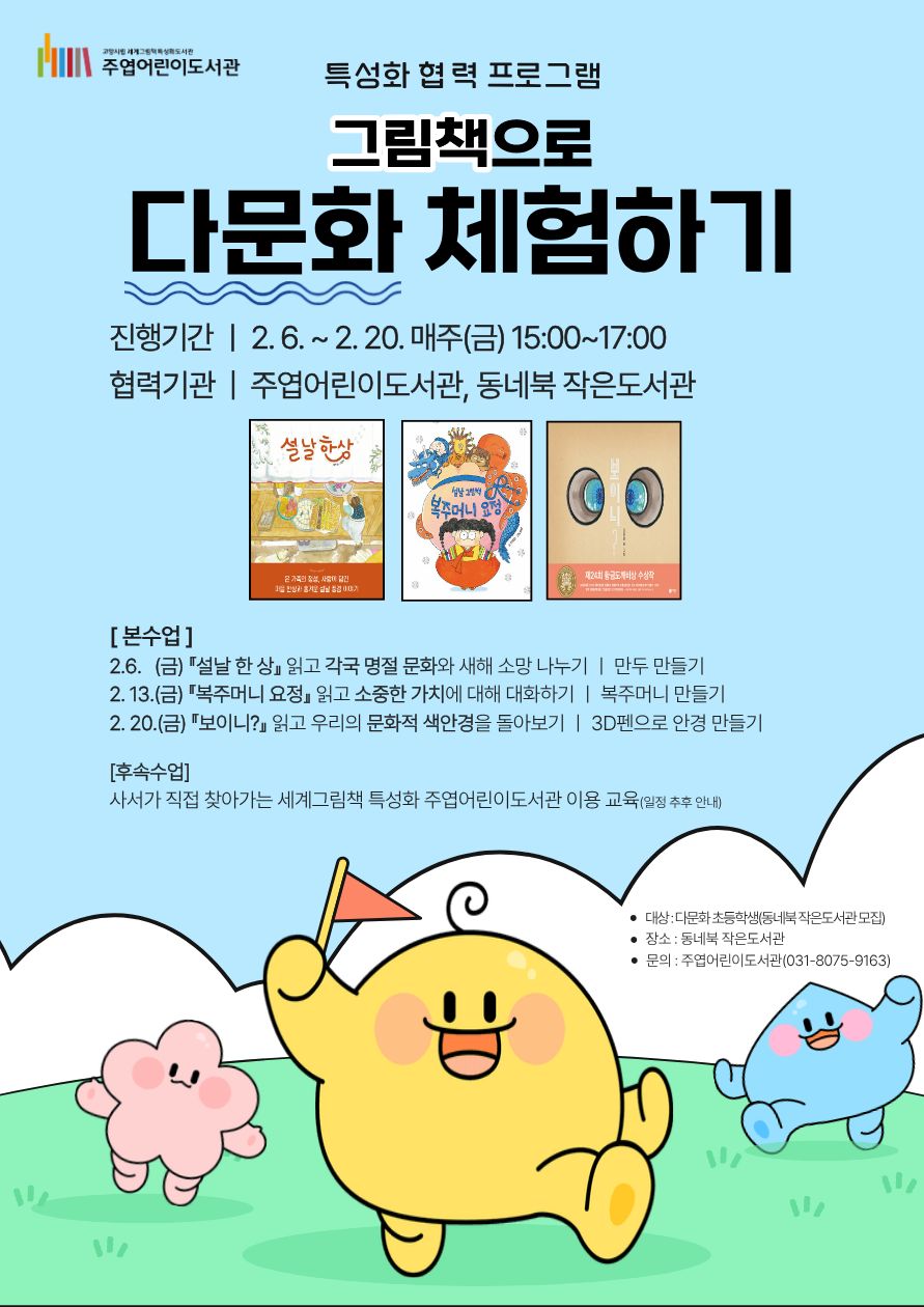 고양시 주엽어린이도서관, 특성화 협력 프로그램 ‘그림책으로 다문화 체험하기’ 운영