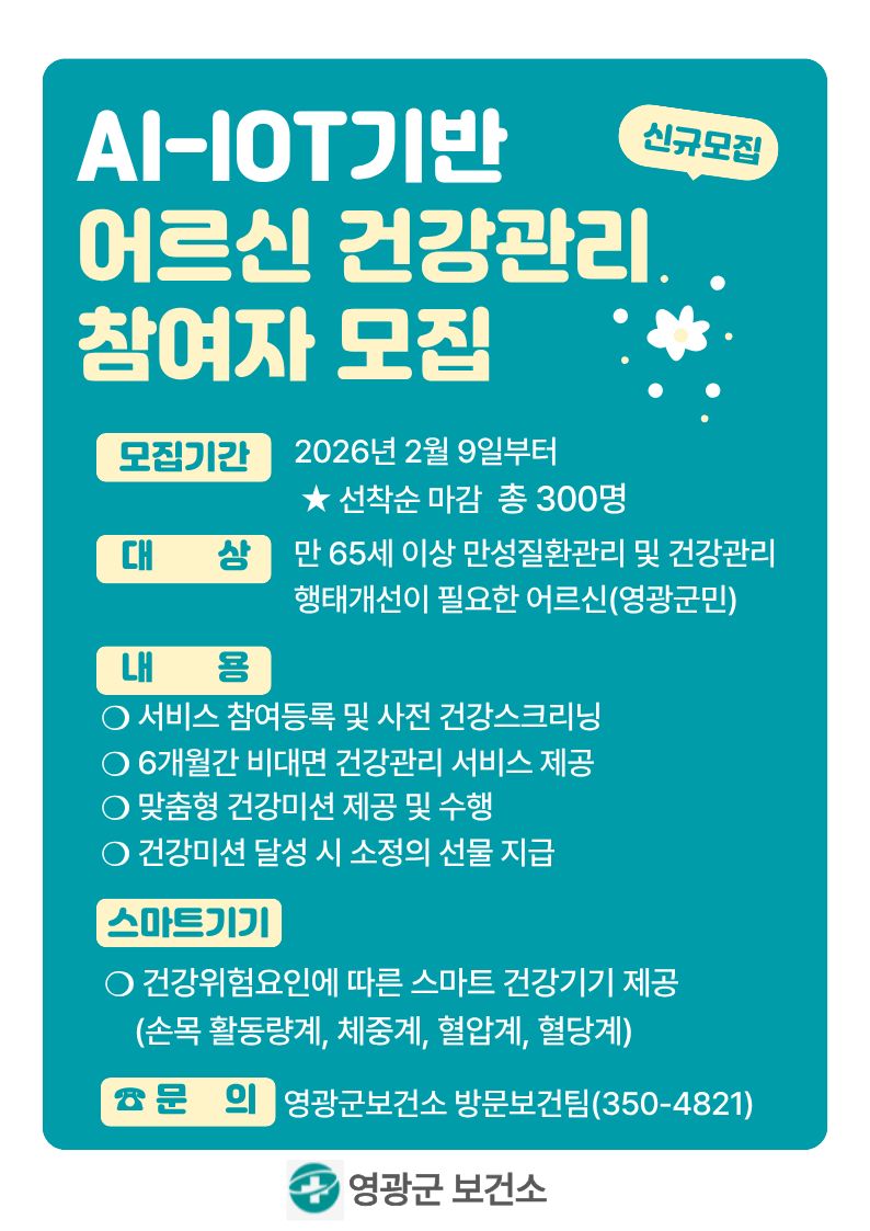영광군, 스마트 기술 활용 어르신 맞춤형 건강관리 제공