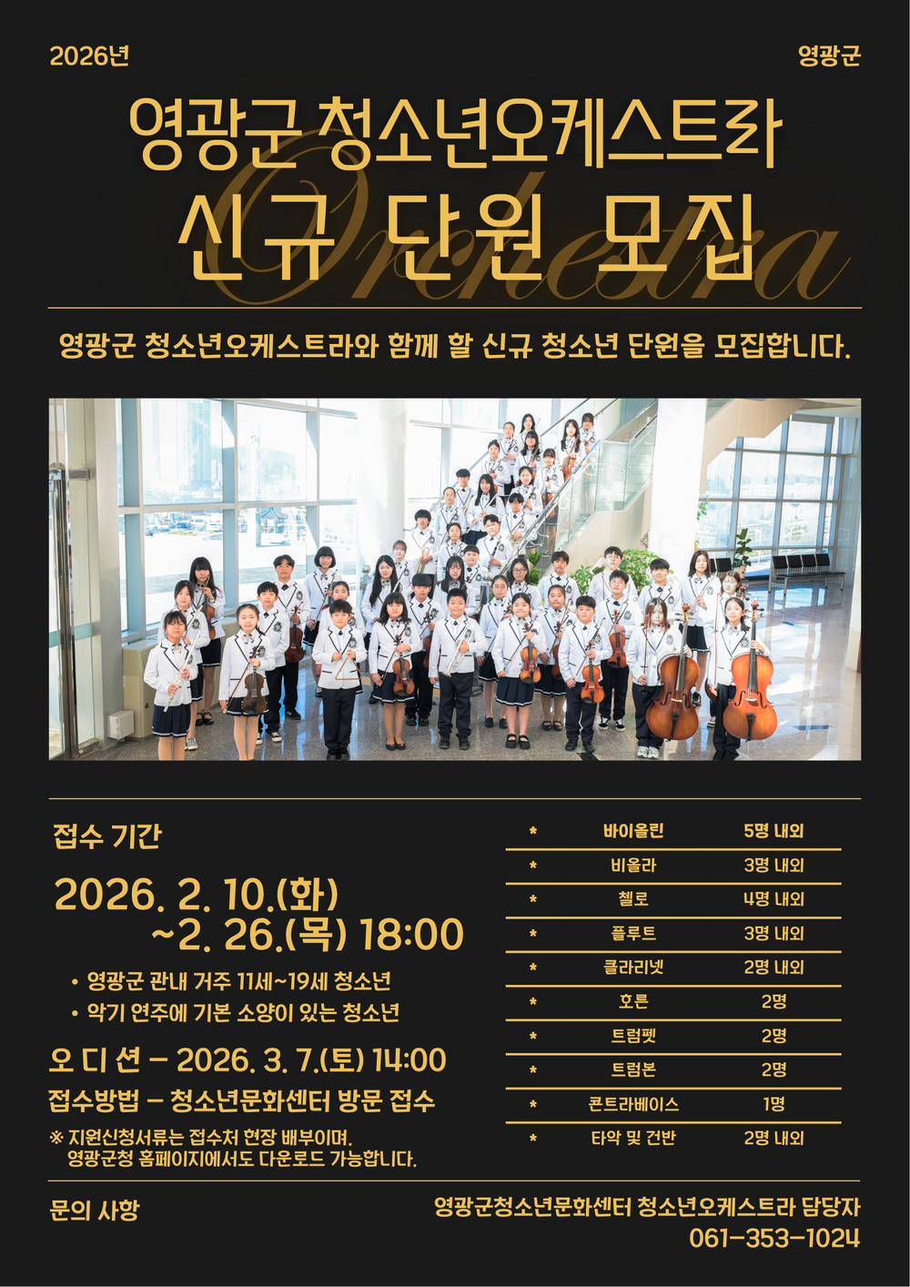 영광군, 2026년 청소년오케스트라 신규 단원 모집