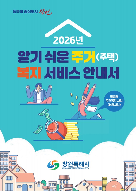 창원특례시, 알기 쉬운 주거(주택)복지서비스 안내서 제작 배포