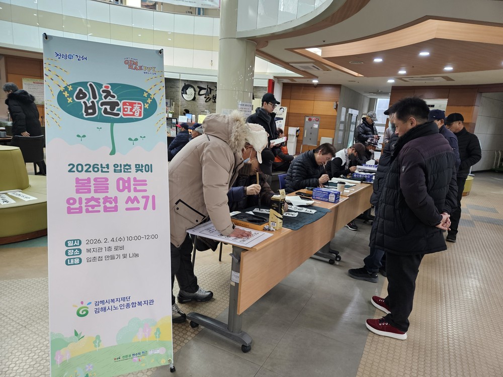 김해시노인종합복지관, 2026년 입춘 맞이 ‘봄을 여는 입춘첩 만들기’실시
