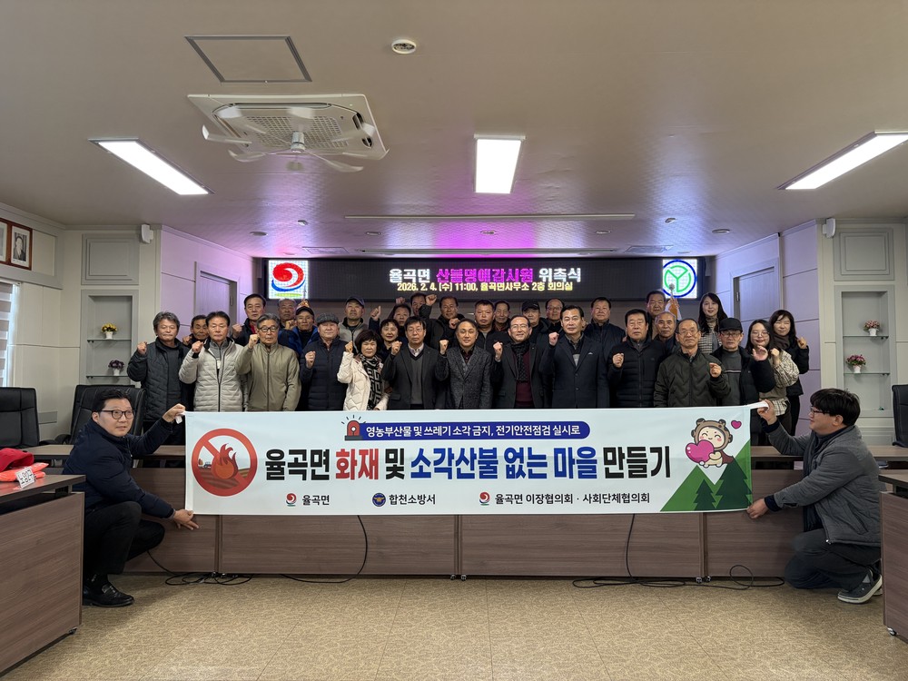 합천군 율곡면, 전 마을 이장 ‘산불명예감시원’ 위촉