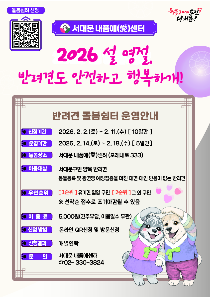 서대문구, 설 명절 연휴 기간 '반려견 돌봄 쉼터' 운영