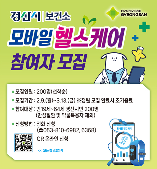 경산시, ‘내 손안의 보건소’ 모바일 헬스케어 참여자 200명 모집