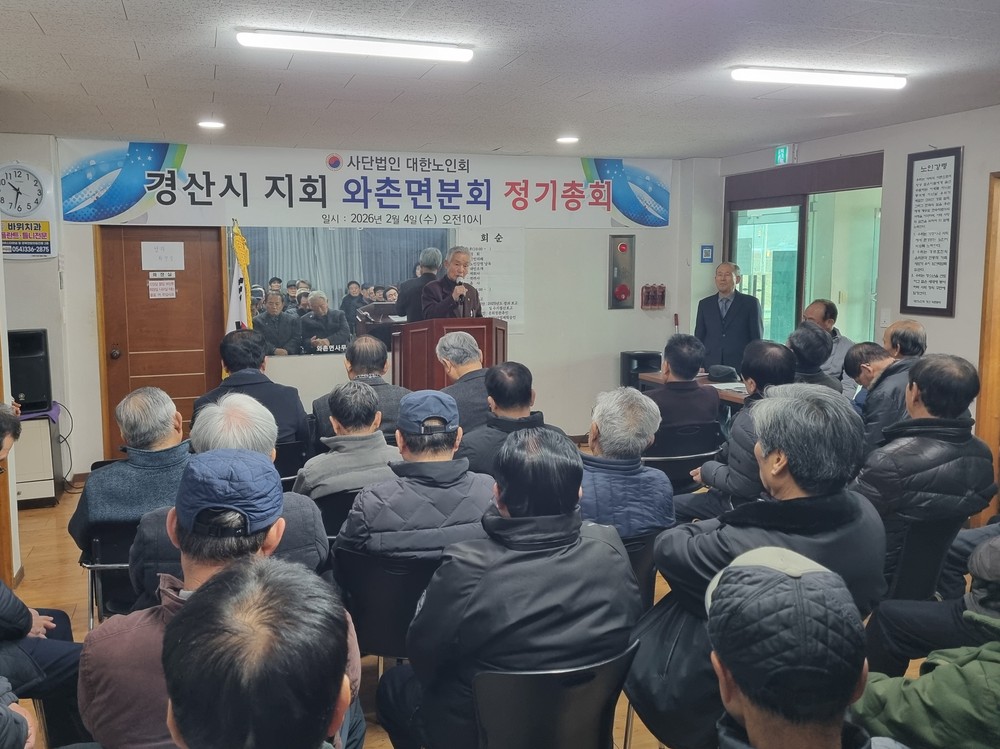 와촌면, 2026년 노인회 분회 정기총회 개최