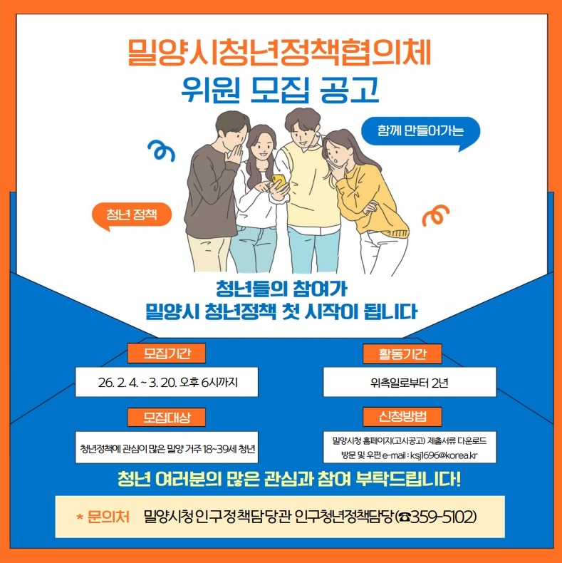 밀양시, ‘내 손으로 만드는 청년 도시’ 청년정책협의체 위원 모집