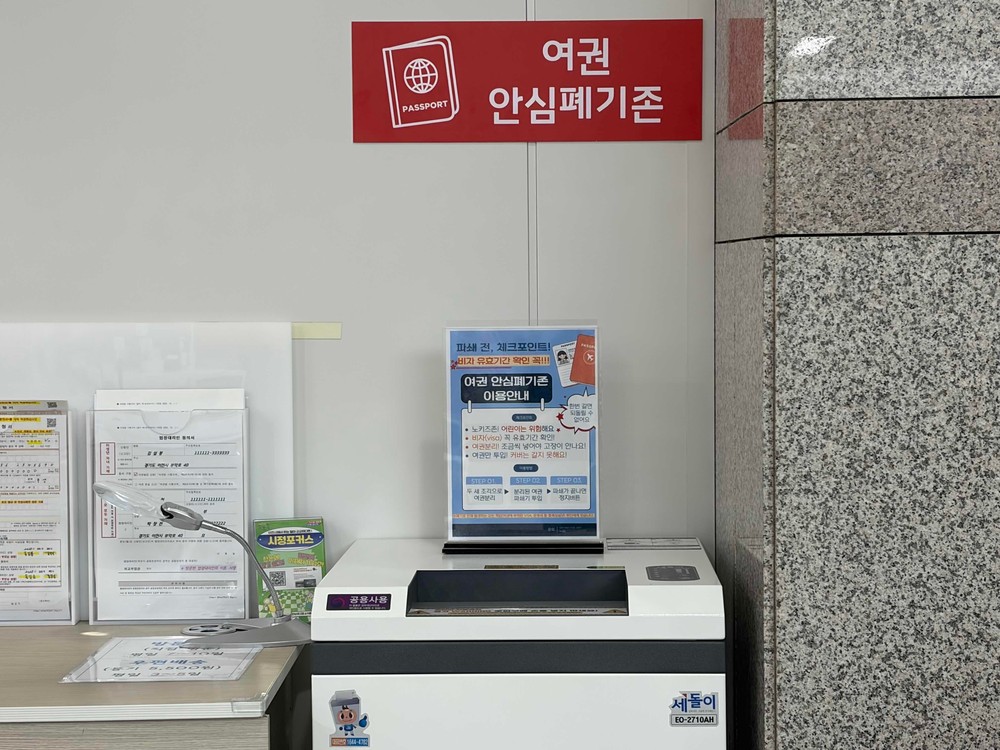 잠자는 구(舊)여권, 이제 안심하고 폐기하세요!