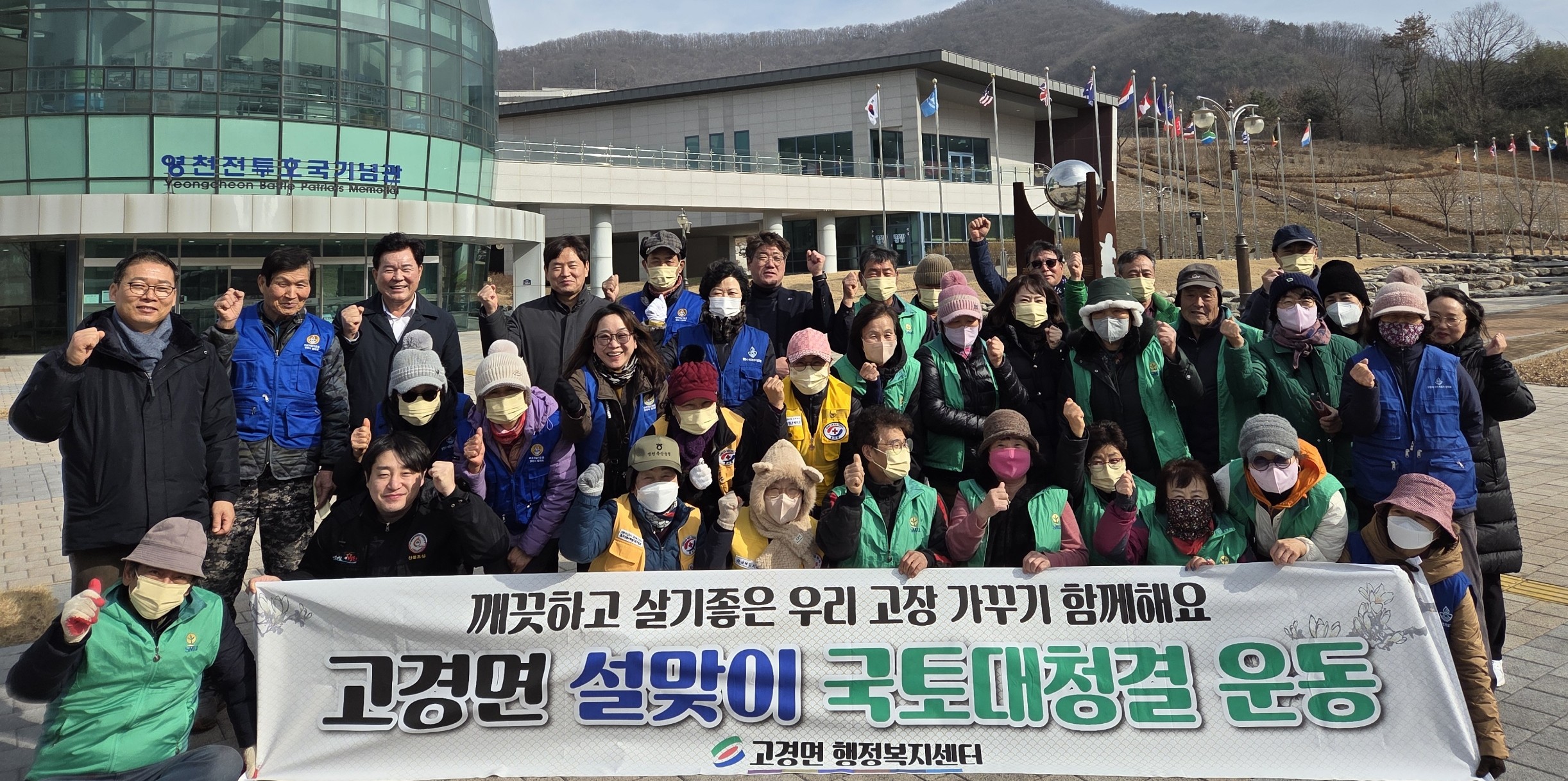 영천시 고경면, 설맞이 국토대청결 운동 실시
