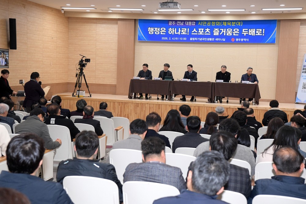 ■ 광주전남 통합 직능별 시민공청회 - 체육